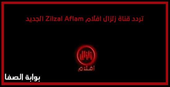 صورة تردد قناة زلزال افلام Zilzal Aflam الجديد علي النايل سات