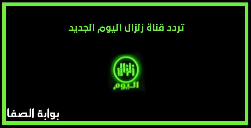 تردد قناة زلزال اليوم Zilzal Al Yoom الجديد علي النايل سات