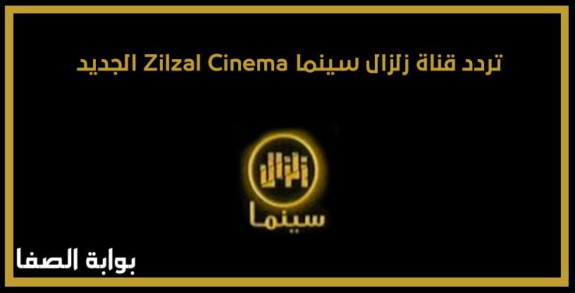 تردد قناة زلزال سينما Zilzal Cinema الجديد علي النايل سات