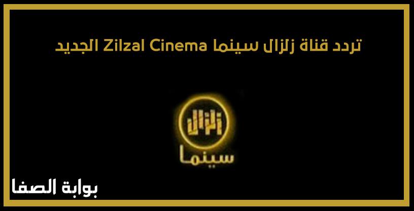 تردد قناة زلزال سينما Zilzal Cinema الجديد علي النايل سات