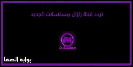 صورة تردد قناة زلزال مسلسلات Zilzal Mosalsalat الجديد علي النايل سات