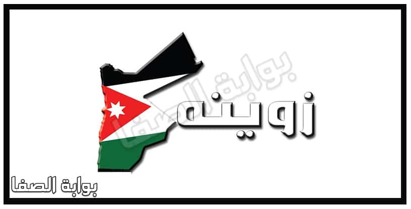 صورة تردد قناة زوينه Zweina Baladna tv على النايل سات