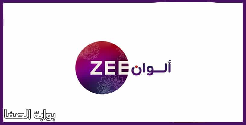 صورة تردد قناة زي ألوان Zee Alwan الجديد على النايل سات والعرب سات