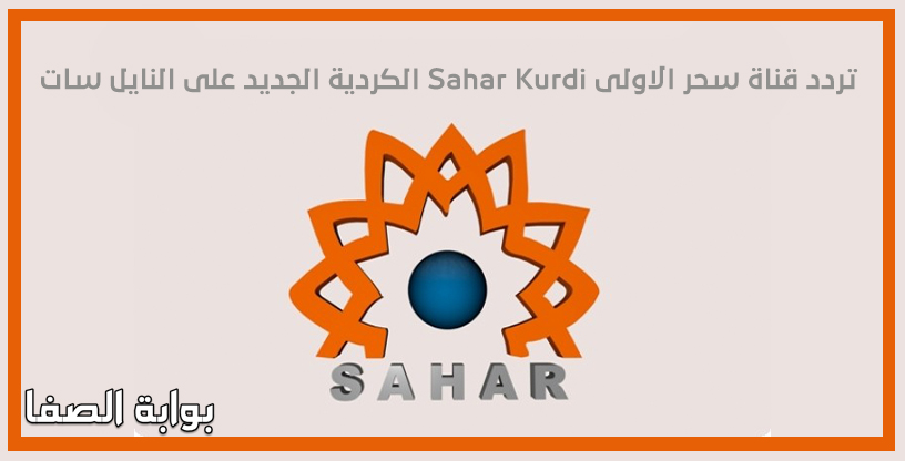 صورة تردد قناة سحر الاولى Sahar Kurdi الكردية الجديد على النايل سات