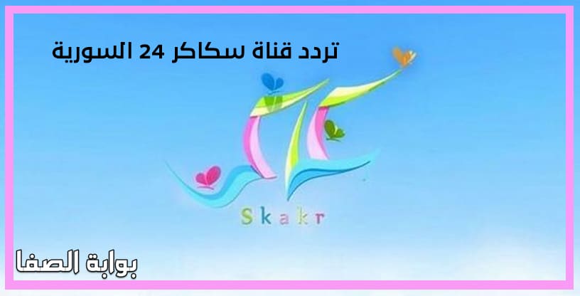 صورة تردد قناة سكاكر 24 السورية الجديد على النايل سات والعرب سات