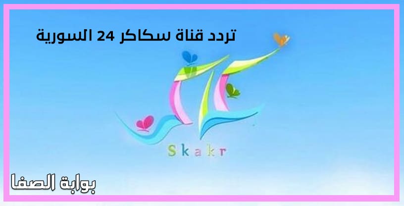 صورة تردد قناة سكاكر 24 السورية الجديد على النايل سات والعرب سات