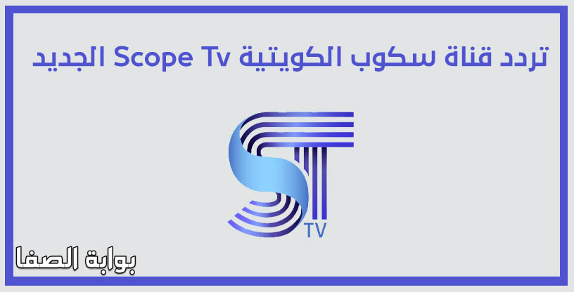 صورة تردد قناة سكوب الكويتية Scope Tv الجديد على نايل سات