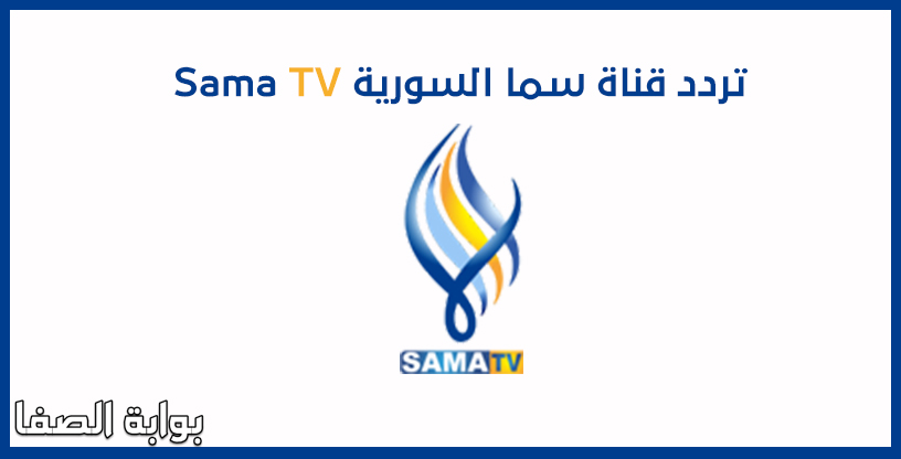 صورة تردد قناة سما السورية Sama TV على نايل سات وعرب سات