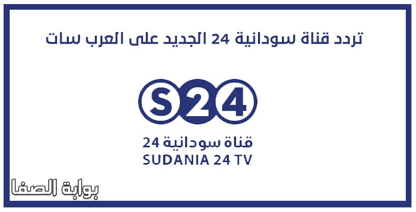 صورة تردد قناة سودانية 24 الجديد على العرب سات