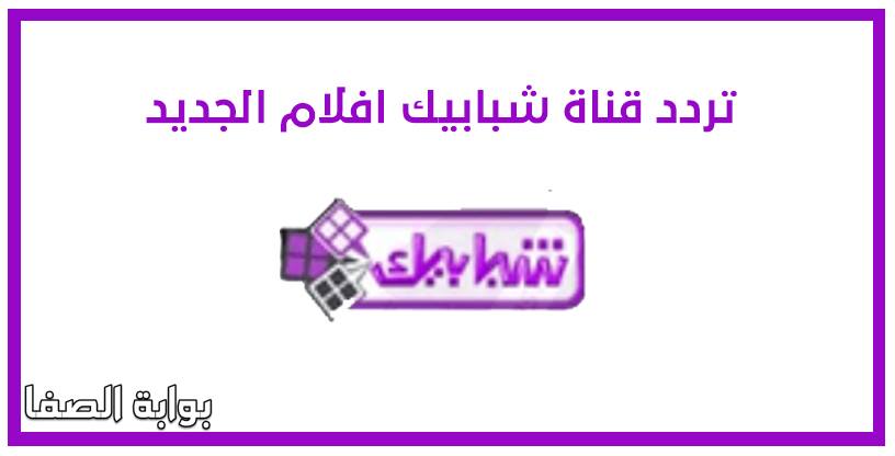 صورة تردد قناة شبابيك افلام Shababik Aflam الجديد علي النايل سات