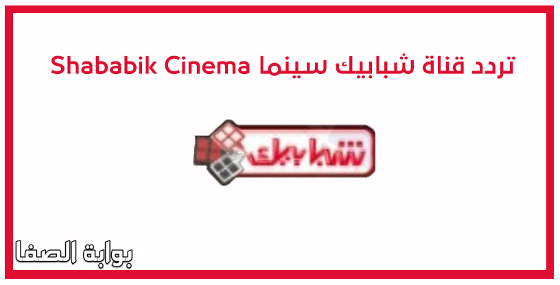صورة تردد قناة شبابيك سينما Shababik Cinema الجديد علي النايل سات