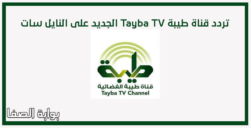 صورة تردد قناة طيبة Tayba TV الجديد على النايل سات والعرب سات
