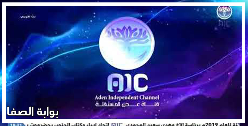 تردد قناة عدن المستقلة aic tv الجديد على النايل سات