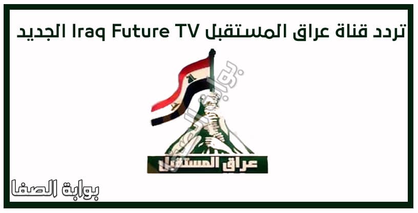 صورة تردد قناة عراق المستقبل Iraq Future TV الجديد على النايل سات