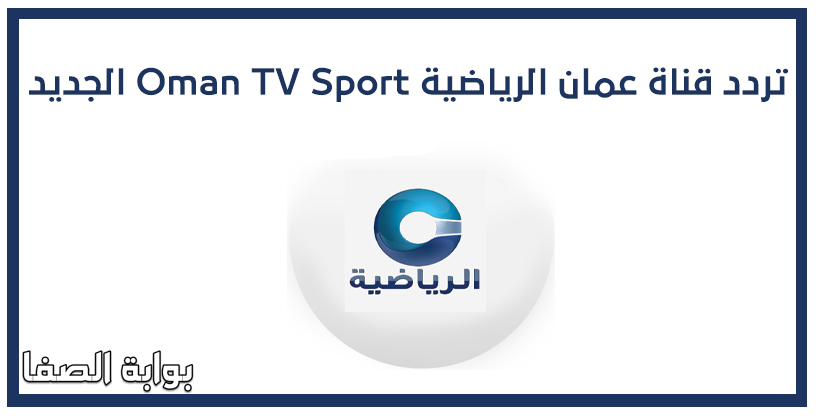 صورة تردد قناة عمان الرياضية Oman TV Sport الجديد على النايل سات وعرب سات