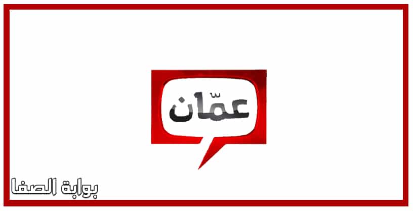 تردد قناة عمان تي في Amman TV الاردنية الجديد على النايل سات