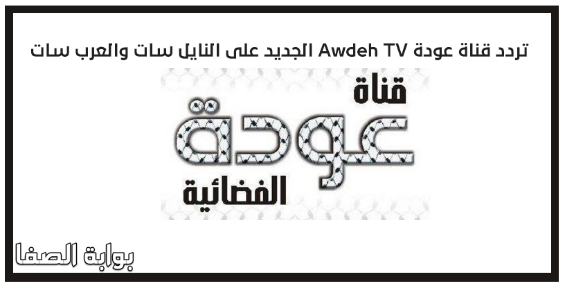 صورة تردد قناة عودة Awdeh TV الجديد على النايل سات والعرب سات