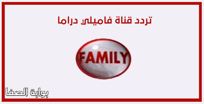 صورة ضبط تردد قناة فاميلي دراما Family Drama الجديد على النايل سات