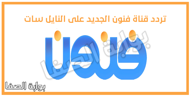 تردد قناه فنون