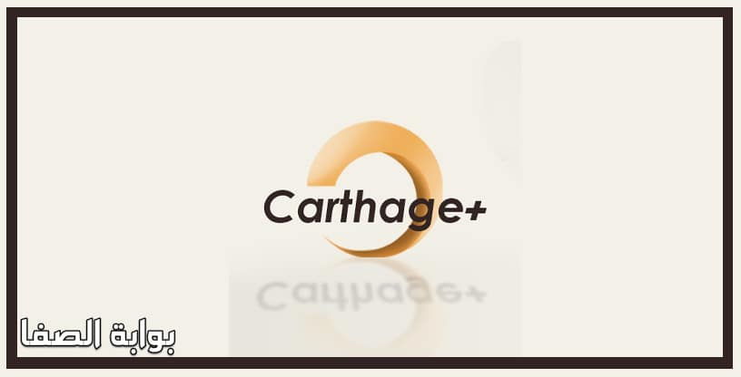 صورة تردد قناة قرطاج التونسية carthage plus tv الجديد على النايل سات