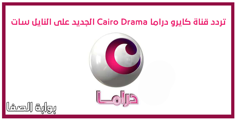 تردد قناة كايرو دراما Cairo Drama الجديد على النايل سات