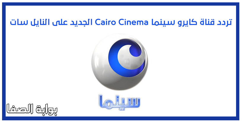 صورة تردد قناة كايرو سينما Cairo Cinema الجديد على النايل سات