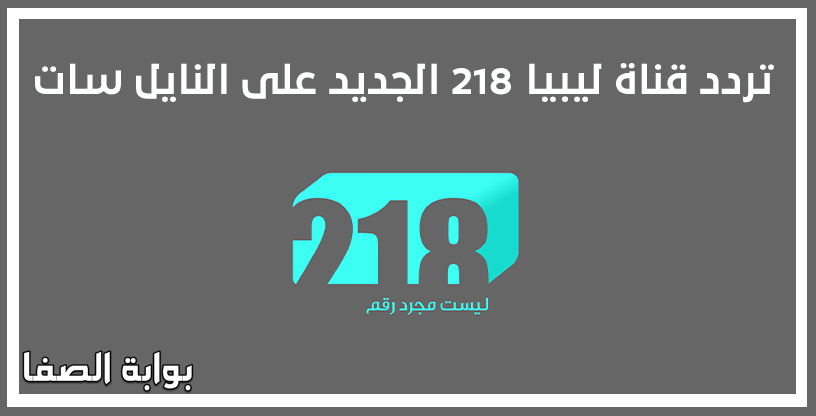 تردد قناة ليبيا 218 الجديد على النايل سات