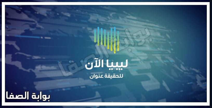 تردد قناة ليبيا الان الجديد على النايل سات