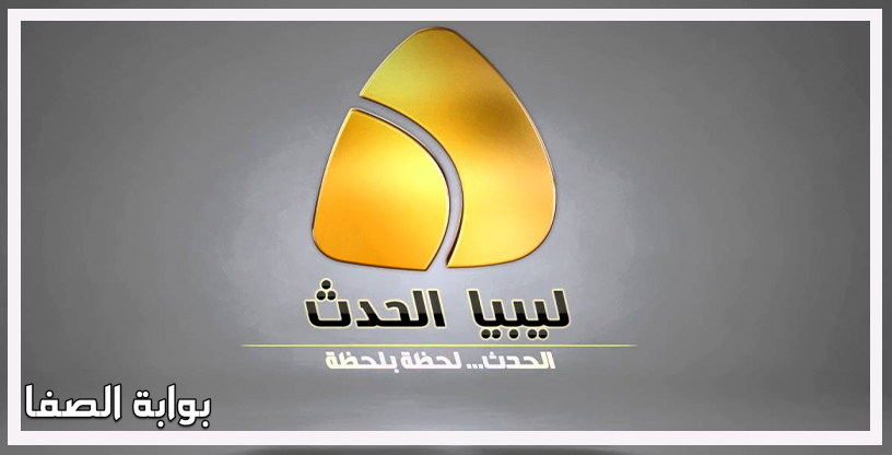 تردد قناة ليبيا الحدث Libya Alhadath الجديد على النايل سات