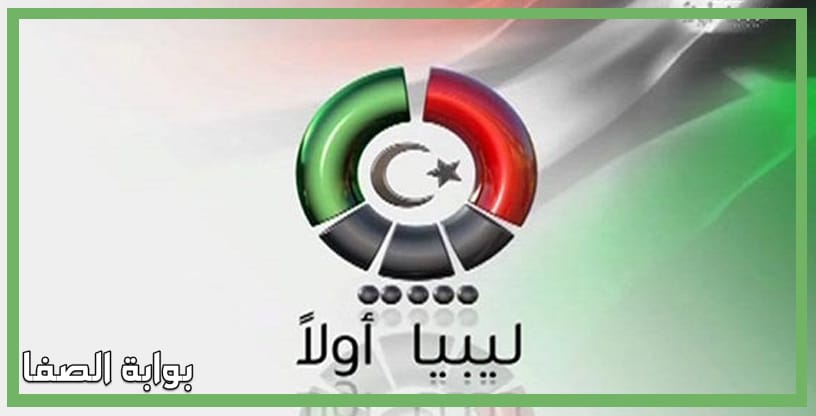 صورة تردد قناة ليبيا اولا Libya AwalanTV الجديد على النايل سات
