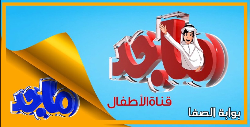 صورة تردد قناة ماجد Majid Kids TV الجديد على النايل سات