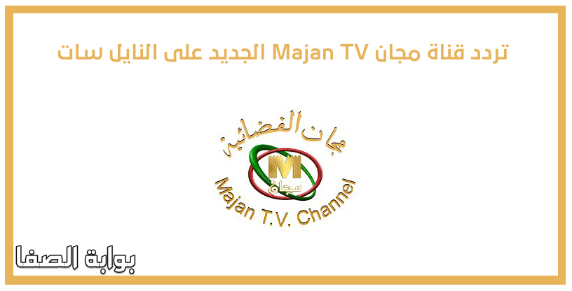 تردد قناة مجان Majan TV الجديد على النايل سات
