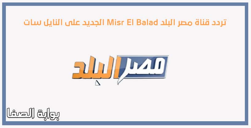 تردد قناة مصر البلد Misr El Balad الجديد على النايل سات