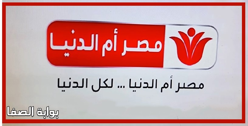 صورة تردد قناة مصر ام الدنيا Masr Om Eldonia الجديد علي النايل سات