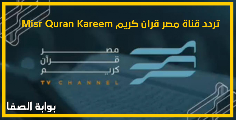 صورة تردد قناة مصر قران كريم Misr Quran Kareem على النايل سات