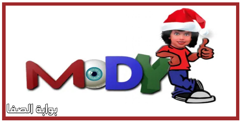 صورة تردد قناة مودي كيدز mody kids الجديد على النايل سات