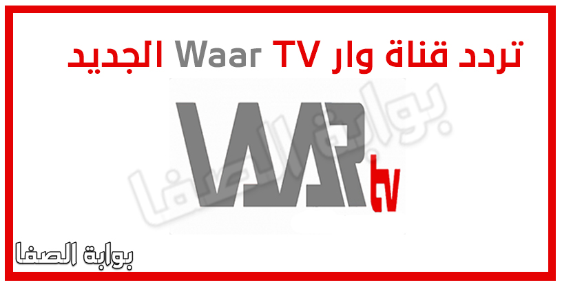 صورة تردد قناة وار Waar TV الجديد على النايل سات والهوت بيرد