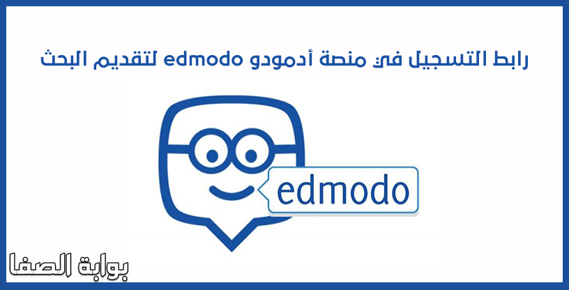 صورة رابط التسجيل في منصة أدمودو edmodo لتقديم البحث التقييمي بكود الطالب