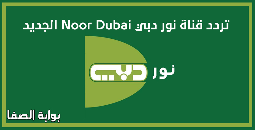 صورة تردد قناة نور دبي Noor Dubai الجديد على النايل سات والعرب سات والياه سات