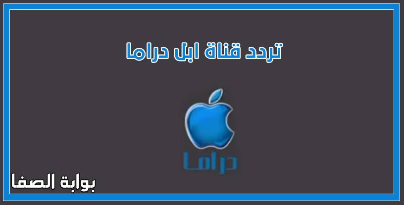 صورة تردد قناة ابل دراما Apple Drama الجديد علي النايل سات