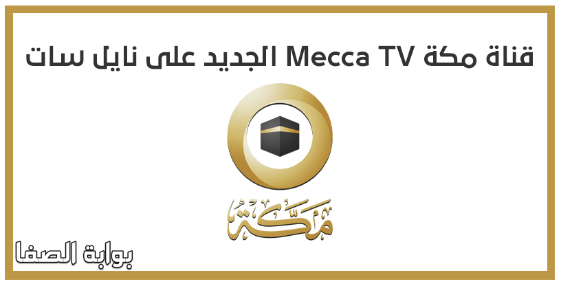 قناة مكة Mecca TV الجديد على نايل سات 2020 لمتابعة خطبة الجمعة