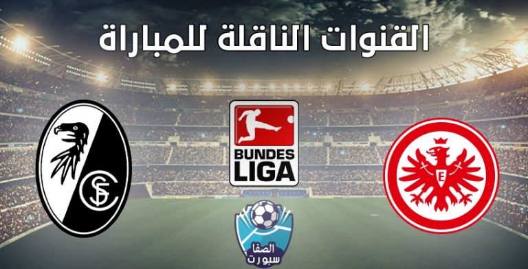 القنوات الناقلة لمباراة اينتراخت فرانكفورت وفرايبورج مع ...