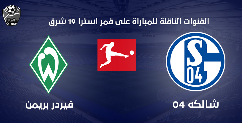 Ø§Ù„Ù‚Ù†ÙˆØ§Øª Ø§Ù„Ù†Ø§Ù‚Ù„Ø© Ù„Ù…Ø¨Ø§Ø±Ø§Ø© Ø´Ø§Ù„ÙƒÙ‡ 04 Ùˆ ÙÙŠØ±Ø¯Ø± Ø¨Ø±ÙŠÙ…Ù† Ø¹Ù„Ù‰ Ù‚Ù…Ø± Ø§Ø³ØªØ±Ø§ 19 Ø´Ø±Ù‚ Ø§Ù„ÙŠÙˆÙ… Ø§Ù„Ø³Ø¨Øª 30 5 2020
