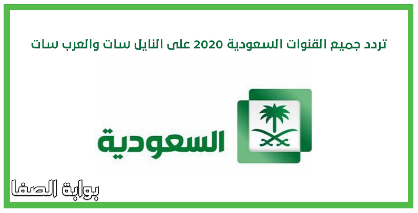 تردد قنوات السعودية الجديد 2020 على النايل سات والعرب سات وجميع الاقمار الصناعية