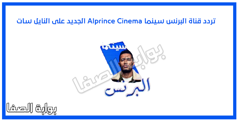 تردد قناة البرنس سينما Alprince Cinema الجديد على النايل سات