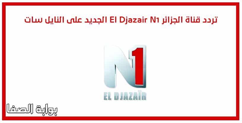 تردد قناة الجزائر El Djazair N1 الجديد على النايل سات