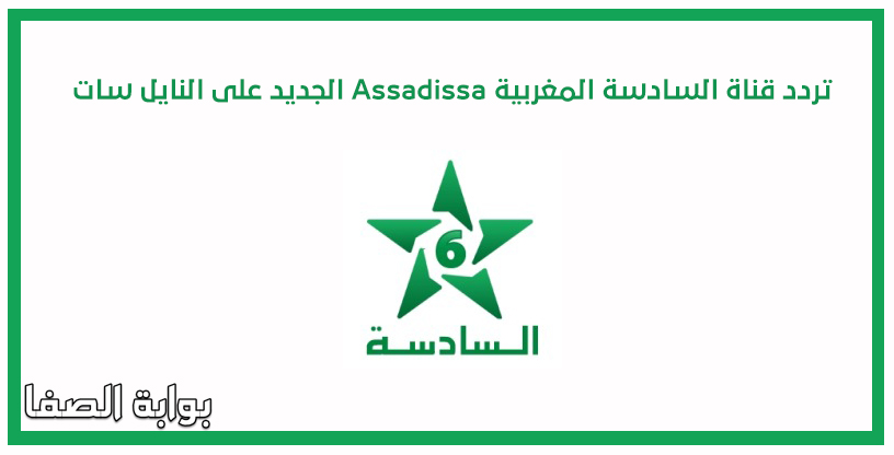 تردد قناة السادسة المغربية Assadissa الجديد على النايل سات