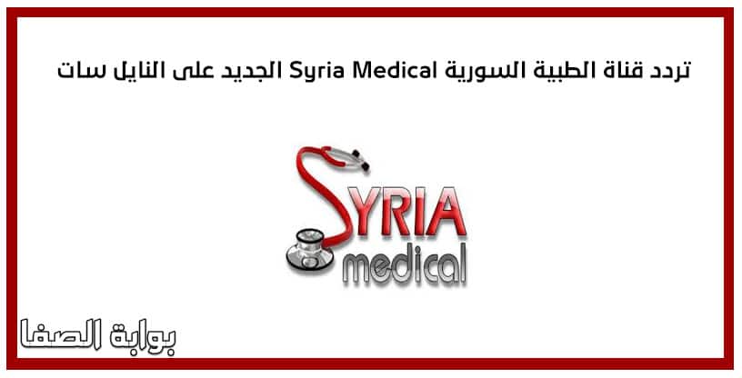 تردد قناة الطبية السورية Syria Medical الجديد على النايل سات
