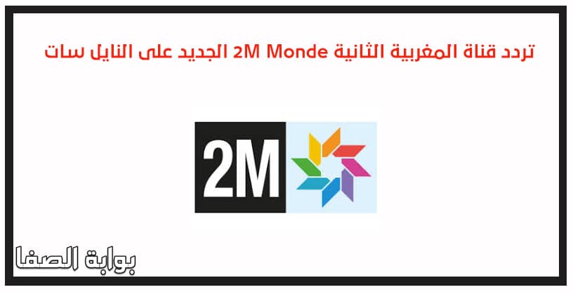 تردد قناة المغربية الثانية 2M Monde الجديد على النايل سات