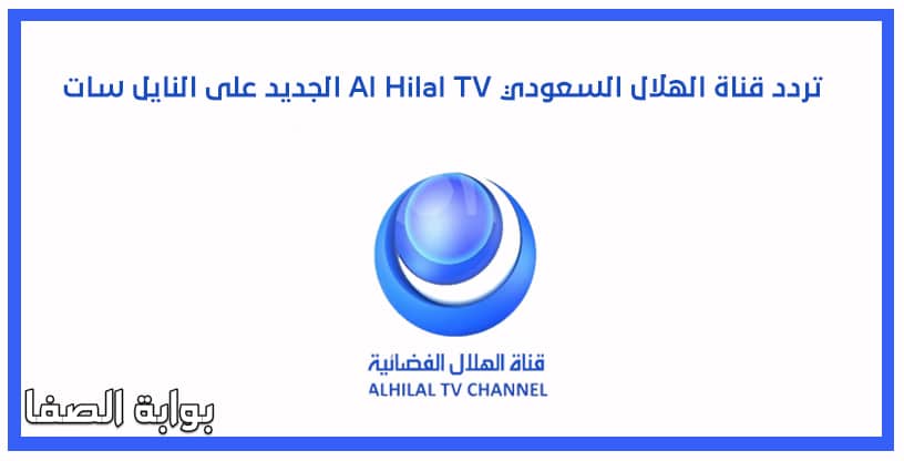 تردد قناة الهلال السعودي Al Hilal TV الجديد على النايل سات